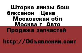 Шторка линзы бош биксенон › Цена ­ 300 - Московская обл., Москва г. Авто » Продажа запчастей   